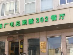 -新302餐厅(国家新闻出版广电总局)