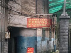 -舟舟刮凉粉
