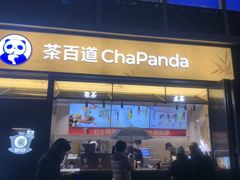 -茶百道(春熙路银石广场店)