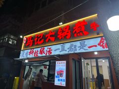 -马记大锅煮(总店)