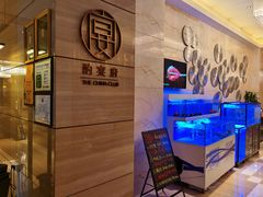 水产区-酌宴府The China Club·广州万富希尔顿酒店(云城东路店)
