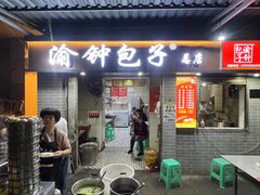 -渝钟包子