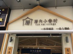 -厝内小眷村(新北万达店)