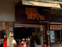 门面-细妹五香牛杂(步行街店)