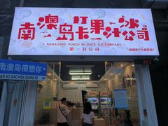 -南澳岛打卡果汁冰公司
