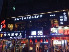门面-湘语·湖南家常菜(新洲店)