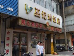 门面-巫记鸡饭店