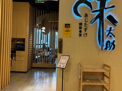 -味太助·银饭食堂(中华城店)