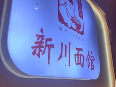 -新川面馆(新街口起源店)