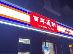 门面-百年义利(百万庄店)
