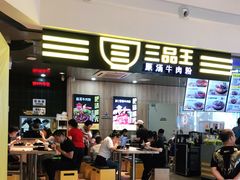 门面-三品王(万象城店)