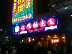 门面-让鸭脑壳飞(龙华店)