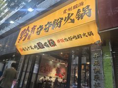 -黔有有贵州酸汤夺夺粉火锅(五味十字店)