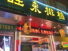 -旺来排档