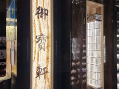 -御宝轩(益丰·外滩源店)