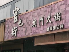 门面-官也街澳门火锅(新源里店)