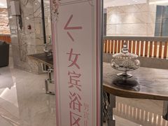 -天泊圣汇洗浴