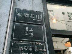门面-无牌咖啡&酒馆