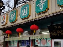 -护国寺小吃(新街口店)