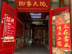 -袍家大院重庆火锅(文安路店)