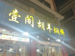 -壹阁胡羊焖饼(敦煌夜市店)