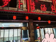 -罗卜李包子羊肉汤