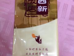 IMG_3784-西新饭店(城中店)