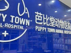 -芭比堂动物医院·24小时·眼科中心(深圳中心)