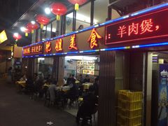 门面-肥姐美食(同福中路店)