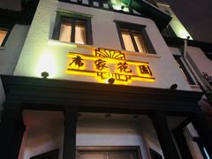门面-席家花园(巨鹿花园店)