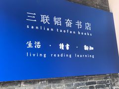 -三联韬奋书店(宽窄巷子店)