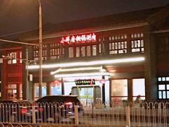 -小洋府铜锅涮肉(南锣鼓巷店)