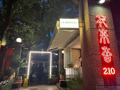 门面-La Maison 夜来香(进贤路店)
