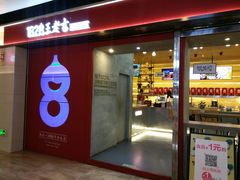 门面-1828王老吉·草本新茶(珠江新城地铁站店)