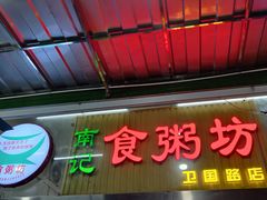 门面-南记食粥坊·宵夜大排档(莲花总店)