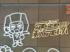 -元气寿司(益田假日广场店)