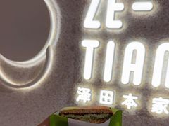 -泽田本家·铜锣烧(TX淮海店)