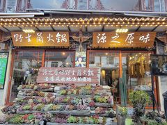 -源之原味·野生菌火锅(大理古城店)
