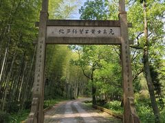 -黄公望隐居地