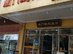 门面-阊门姚记豆浆(旧学前直营店)