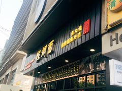 门面-腔调面(斜土路店)