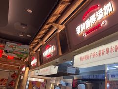 -东门口·新式老北京火锅(河西龙湖天街店)