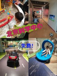 -北京科学中心儿童乐园