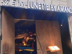 -弦月窗LUNETTE BY AMANDA(复兴路店)