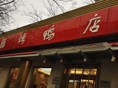 门面-鸿运楼烤鸭店(天桥店)
