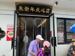 -朱新年·苏式汤团·面点(北寺塔店)