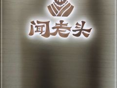 门面-闻老头·菊花炭烤肉(D11店)
