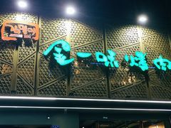 -金一味烤肉餐厅(新首尔旗舰店)