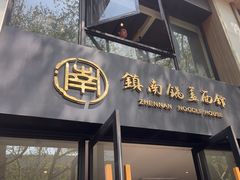 -镇南锅盖面馆(解放路店)