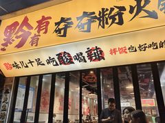 -黔有有贵州酸汤夺夺粉火锅(五味十字店)